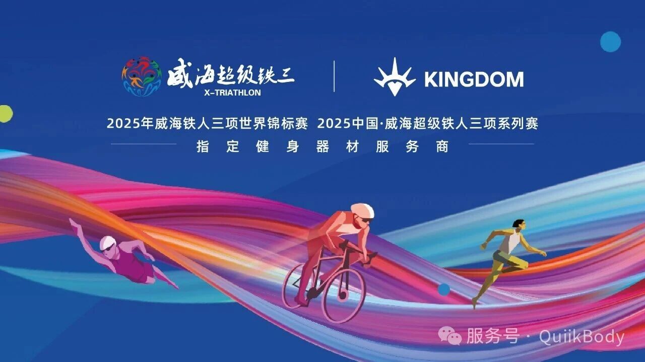 QuiikBody Supports the 2025 Weihai Triathlon World Championships and Super Triathlon Series, Providing Top Training Guarantee for Global Athletes